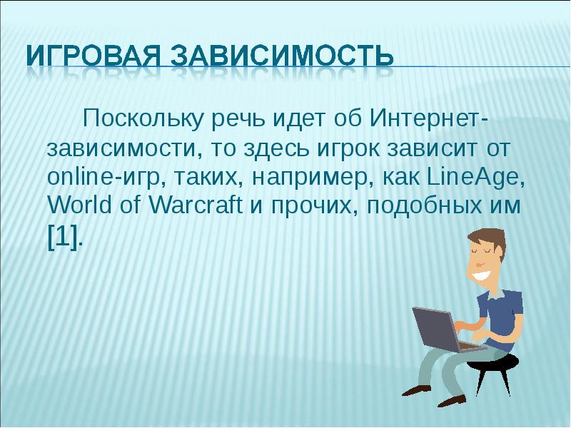 Поскольку речь идет. Цитаты про интернет зависимость. Слайд например таких как. Игрок зависимость.