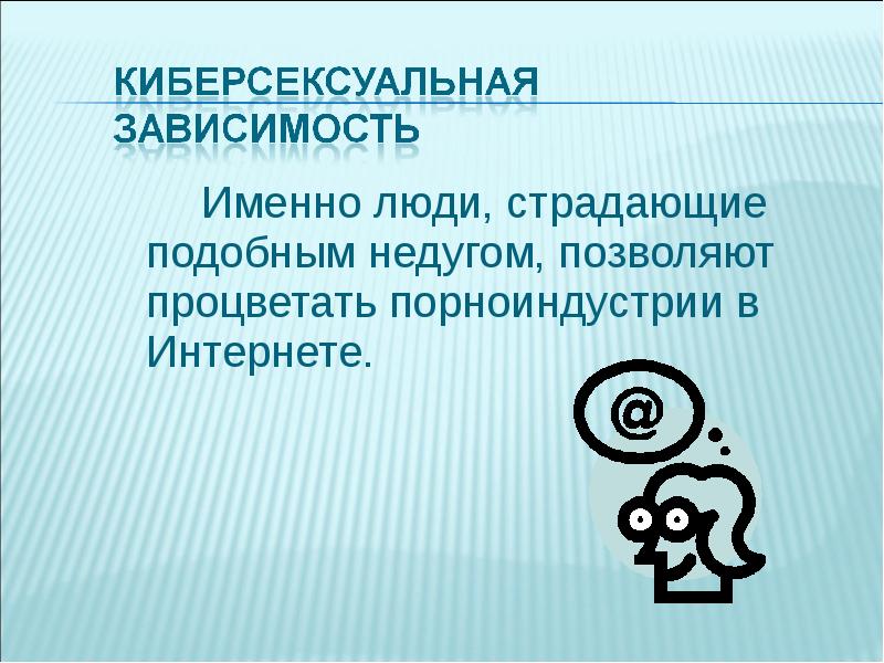 Именно людей. Киберсексуальная зависимость. Киберсексуальная зависимость схема. Интернет-зависимость киберсексуальная.