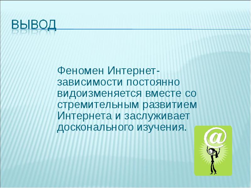 Интернет зависимость вывод. Заключение интернет зависимости. Явления интернет зависимости. Феномен интернет зависимости.