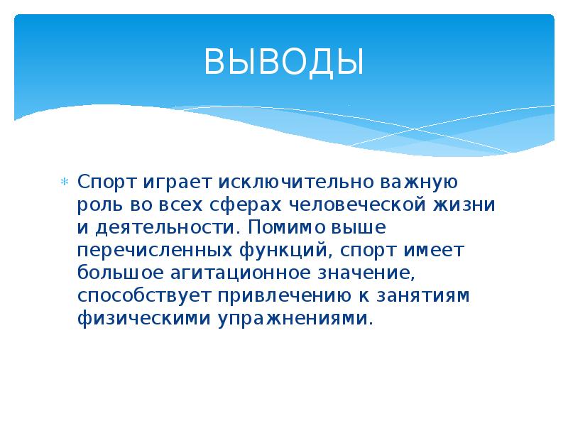 Играть вывод. Вывод о спорте. Заключение про спорт. Вывод на тему спорт. Спарта вывод.