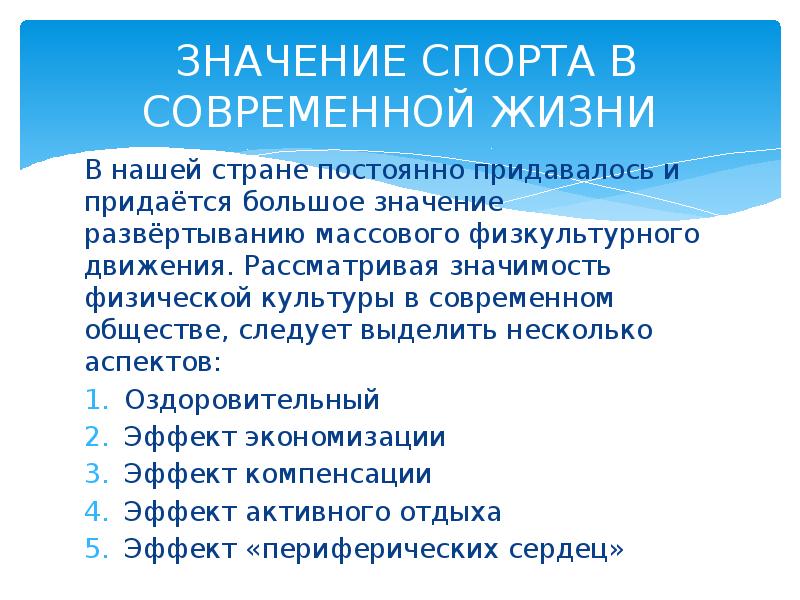 Значение культуры. Значимость физической культуры. Роль физкультуры в жизни общества. Значение спорта в современном обществе. Физическая культура и спорт в современном обществе.