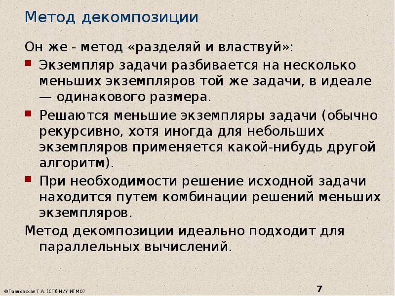 Тем же методом что и. Метод Разделяй и властвуй алгоритм. Методы разработки алгоритмов.