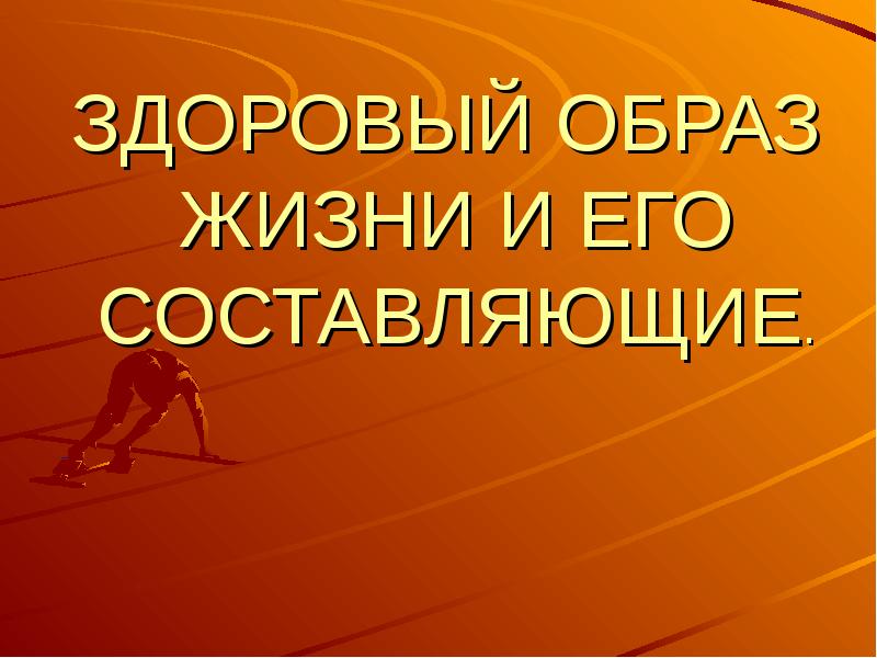 Здорово составить. Здоровый образ жизни и его составляющие презентация. ЗОЖ И его составляющие слайд. ЗОЖ И его составляющие презентация. Здоровый образ жизни конец.