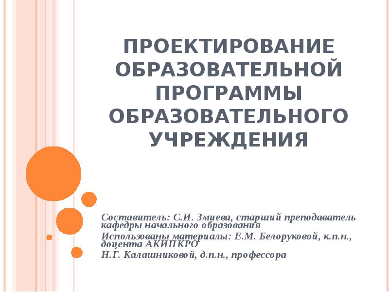 Проектирование образовательных программ дошкольного образования