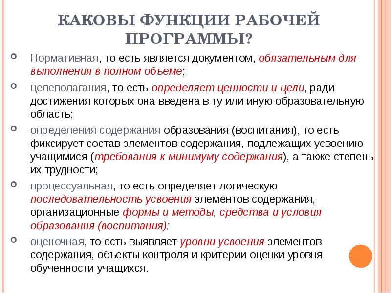 Программа каково. Функции учебной программы. Учебная программа. Каковы ее функции?. Что представляет собой учебная программа?. Функции вспомогательных программ.