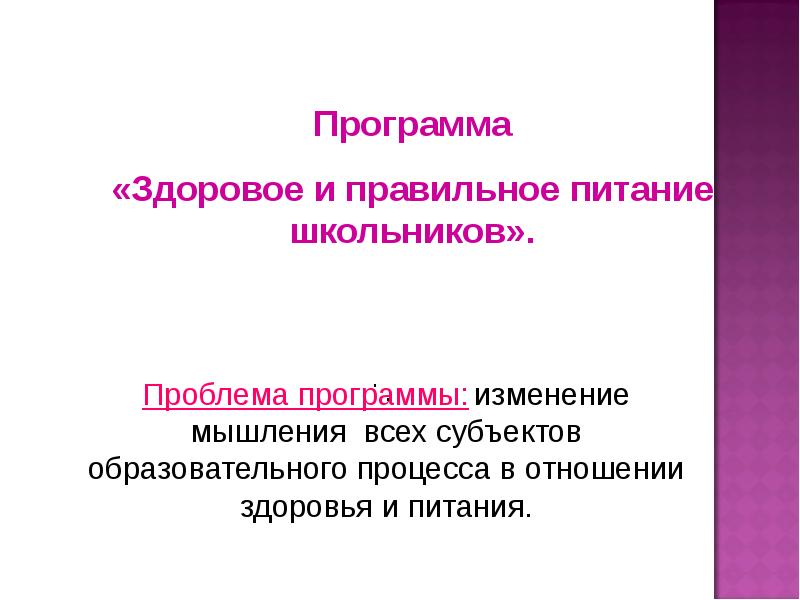 Проблемы программы. Изменение мышления. Пересмотр программы ученика.