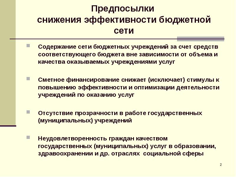 Содержание сетей. Снижения бюджетного финансирования. Сметное финансирование образовательного учреждения. Сметное финансирование в системе образования. Организации бюджетной сети.