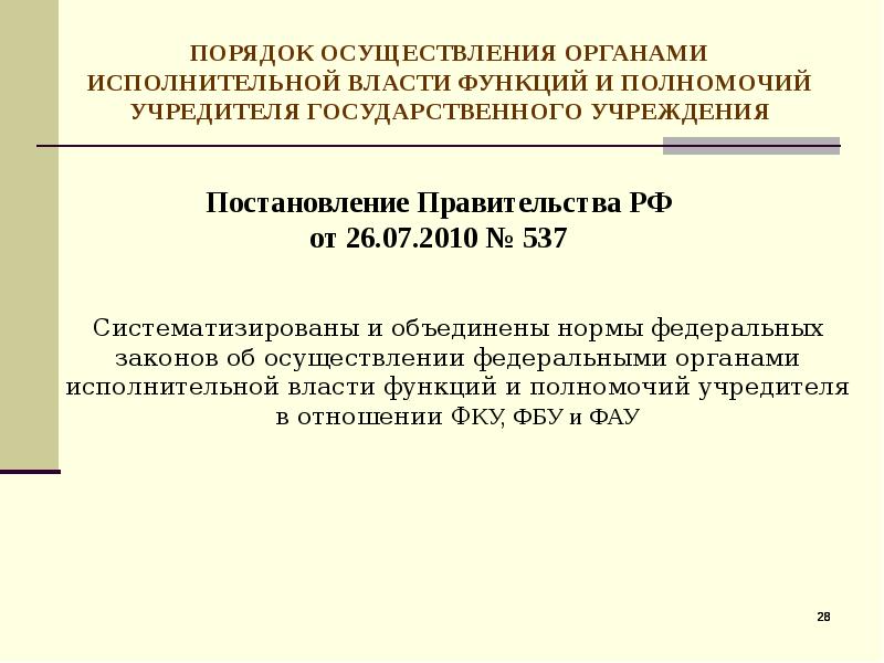 Функции и полномочия учредителя автономного учреждения