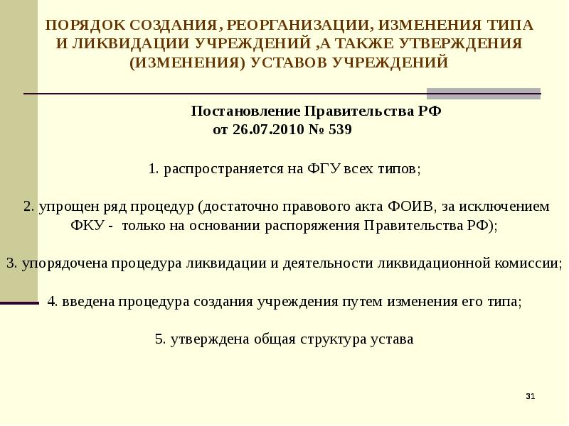 Порядок создания муниципального учреждения. Последствия ликвидации казенного учреждения. Учреждение реорганизация и ликвидация. Порядок реорганизации. Последствия ликвидации автономного учреждения.