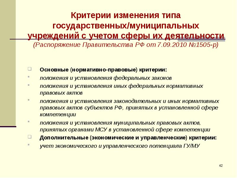 При изменении типа государственного