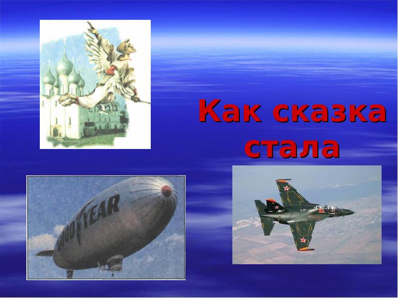 Сказка стала былью значение. Сказка стала былью плакат. Сказка стала былью плакат. Плакат мечта народа стала былью. Сказка стала былью с картинками.