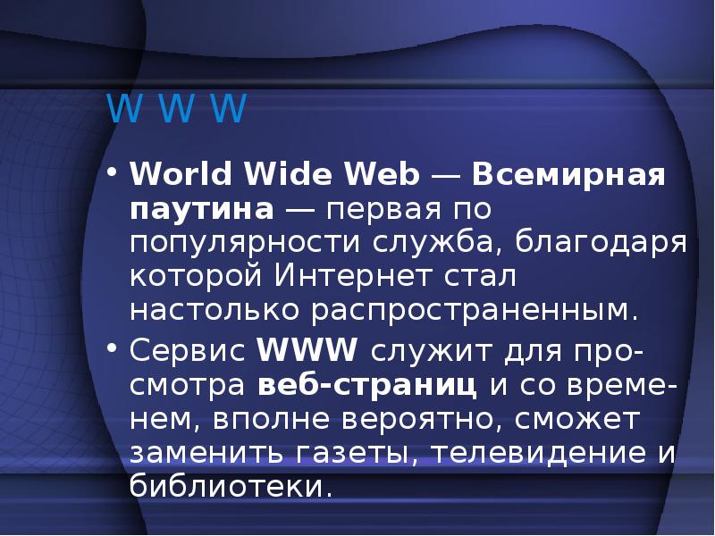 Презентация на тему всемирная паутина 8 класс