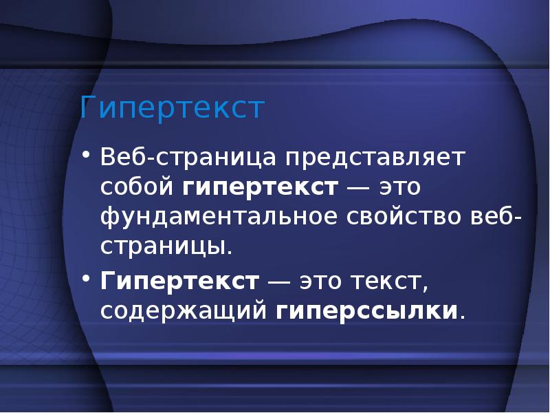 Гипертекст это большой текст