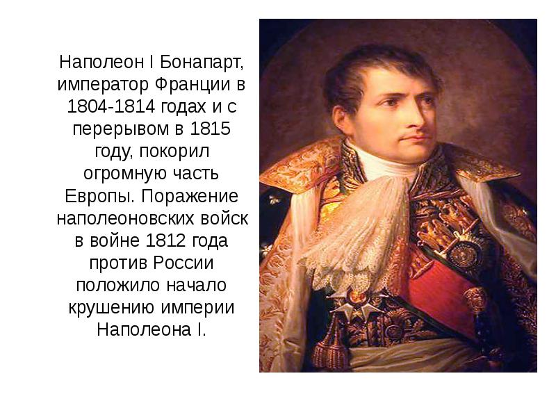 Поражение наполеона. Наполеон Бонапарт война 1812. Наполеон Бонапарт война 1812 Москву. Наполеон 1 Бонапарт 1812. Наполеон Бонапарт 1812 год война с Россией.