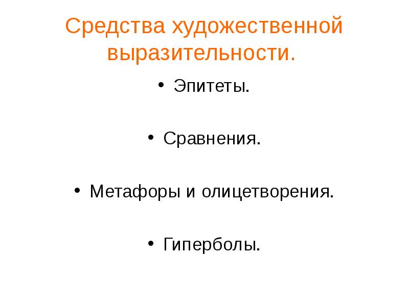 Средства выразительности эпитеты сравнения олицетворения