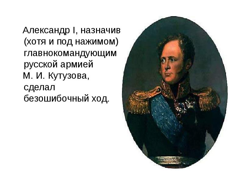 Кто был назначен главнокомандующим русских войск. Англия полководец Веллингтон.