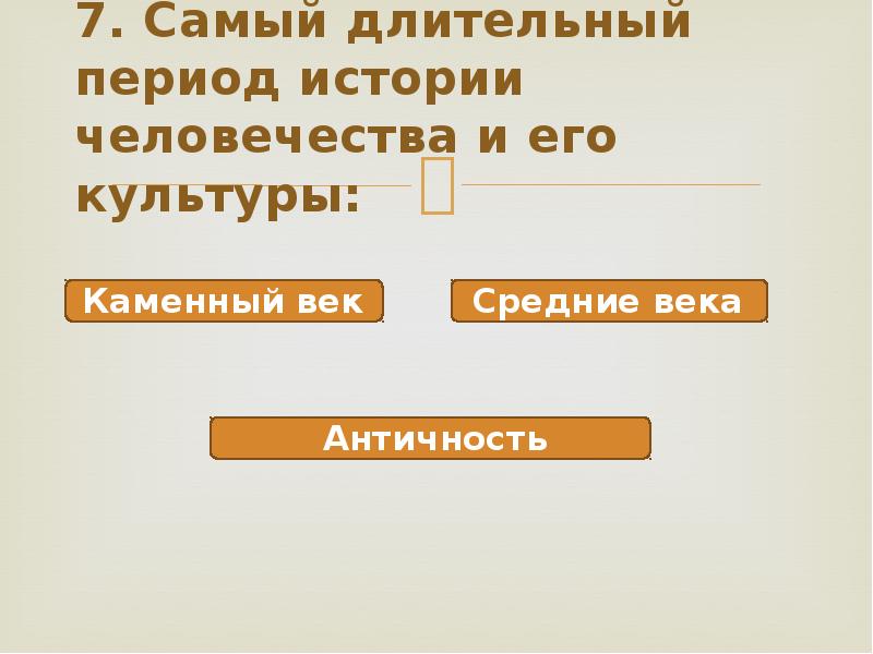 Какая самая длинная эпоха в истории человечества. Самая длинная эпоха в истории человечества. Самая длинная историческая эпоха. Самая продолжительная эпоха. Самый продолжительный по времени период в истории человечества.