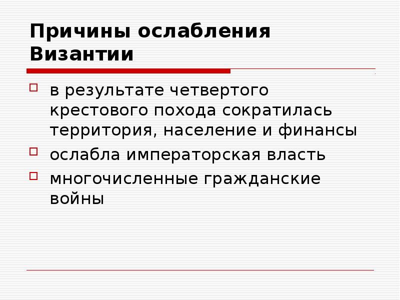 Ослабление империи. В чём причины ослабления Византии в 13-15 веках. Причины ослабления императорской власти в Германии. Чем была ослаблена Византийская Империя. Ослабление причины ослабления Болгарии.