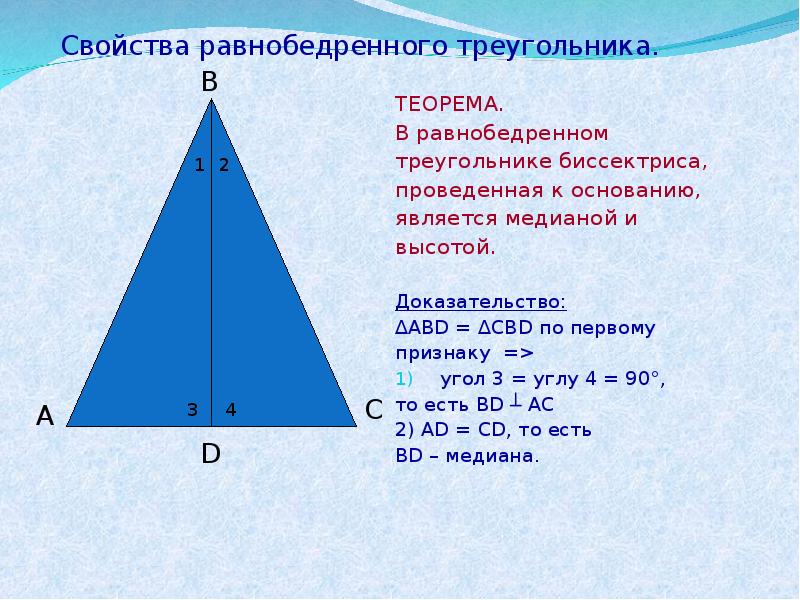 Почему углы при основании равны. Свойство углов равнобедренного треугольника. Свойство углов равнобедренного треугольника доказательство. Теорема основания равнобедренного треугольника. Теорема свойства равнобедренного треугольника.