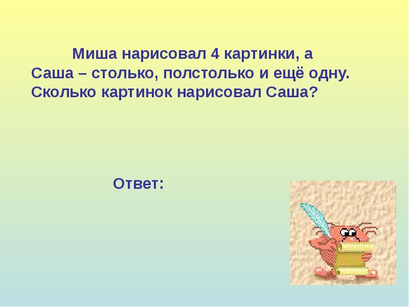 Миша нарисовал 4 картинки а саша столько полстолько