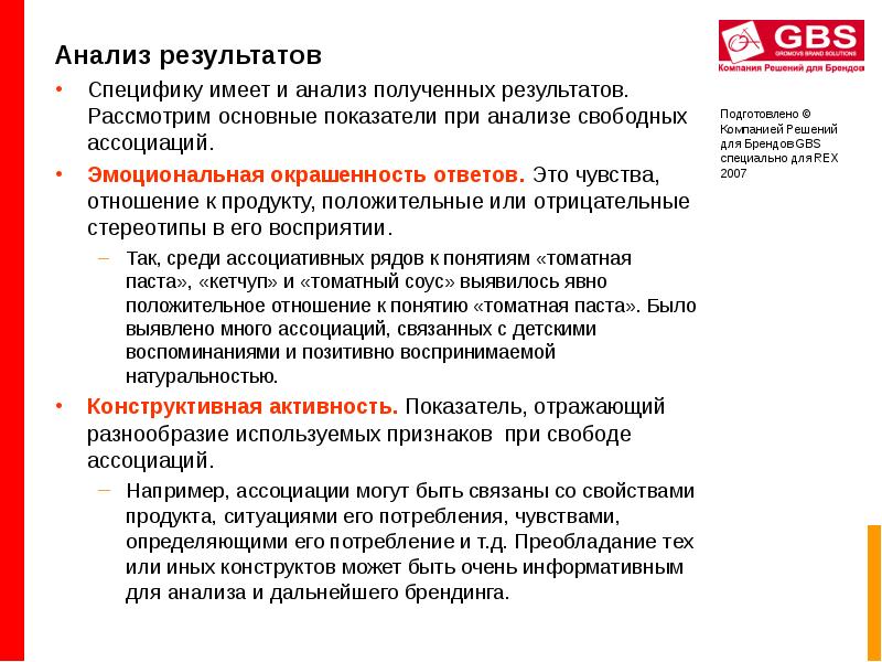 Исследование свободного. Анализ свободных ассоциаций. Анализ бренда методы. Особенности результатов исследования. GBS анализ.