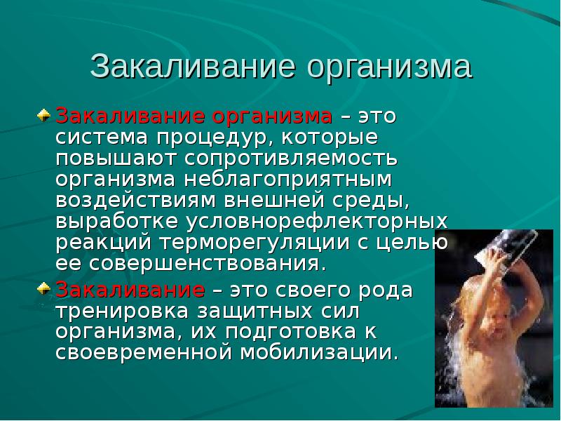 Способы закаливания организма презентация