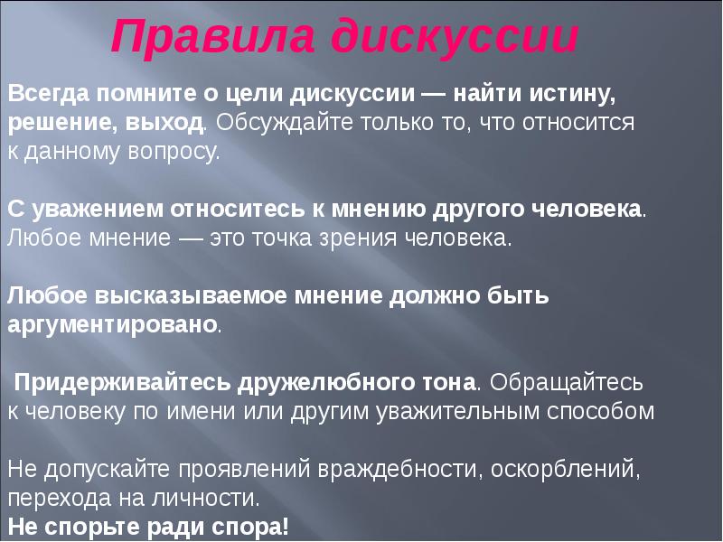 Проявить допускать. Цели спора. Спор цель. К частным и общим целям спора относятся. Цель полемики.