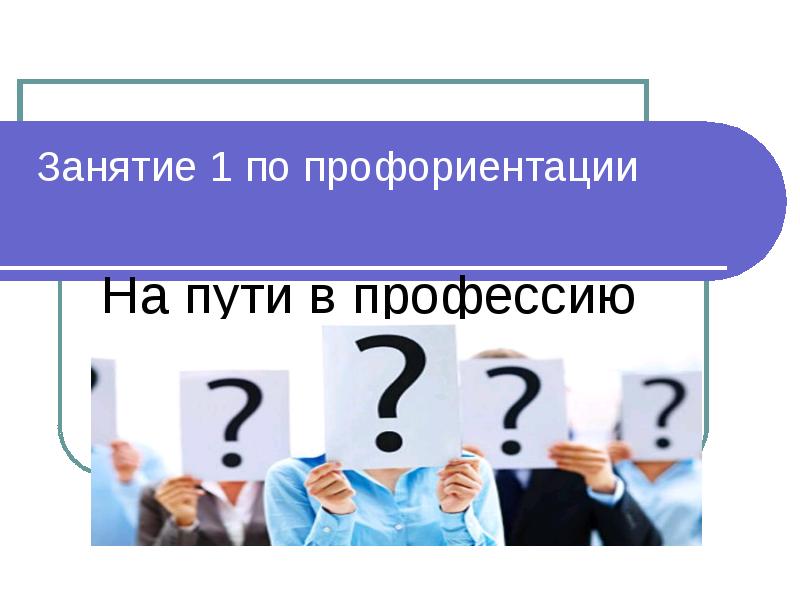 Путь в профессию. Путь в профессию картинки. На пути к профессии презентация. Профессиональная ориентация взрослых.