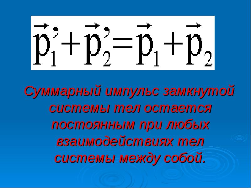 Остается постоянным. Модуль суммарного импульса формула. Суммарный Импульс системы. Суммарный Импульс замкнутой системы. Суммарный Импульс системы тел.