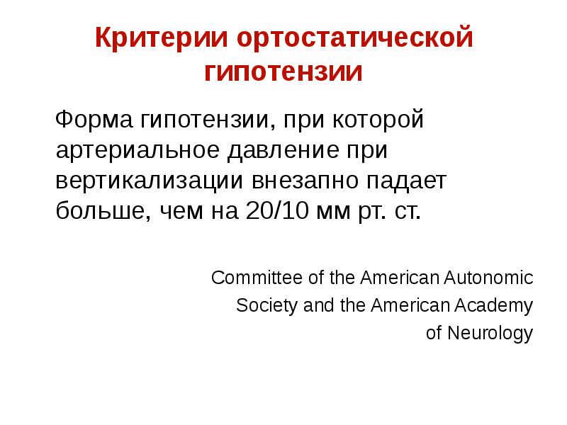 Ортостатическая гипотензия презентация