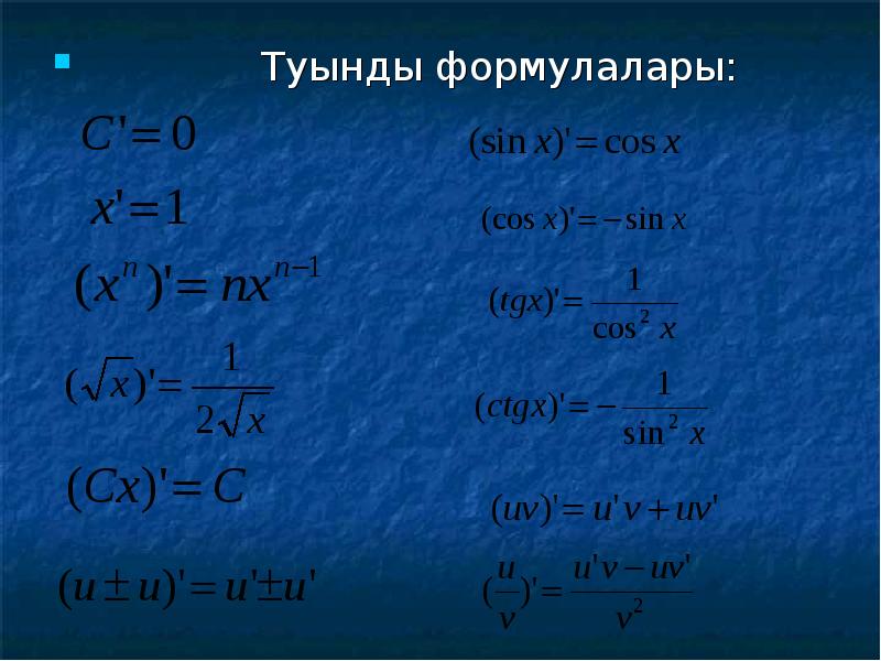 Нақты көрсеткішті дәрежелік функцияның туындысы мен интегралы. Туынды. Туынды дегеніміз не. Туынды 10-сынып презентация. Дербес туынды презентация.