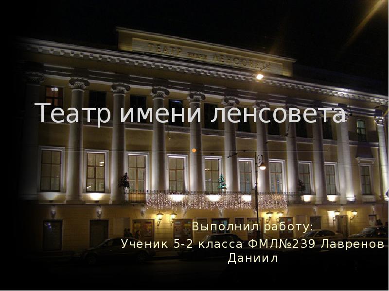 Санкт петербургский академический театр имени ленсовета афиша