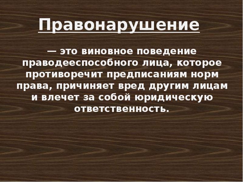 Намерение причинить вред другому лицу. Виновное поведение. Приведите 2 3 примера правил или предписаний которым вы следуете. Каким правилам или предписаниям вы следуете в повседневной жизни. Повседневные правила и предписания которые вы используете в жизни.