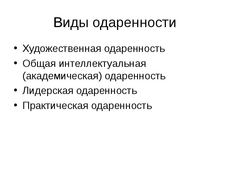 Реферат: Проблемы одаренности детей младшего школьного возраста