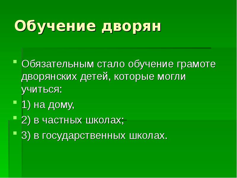 Становится обязательным. Обучение грамоте дворян.