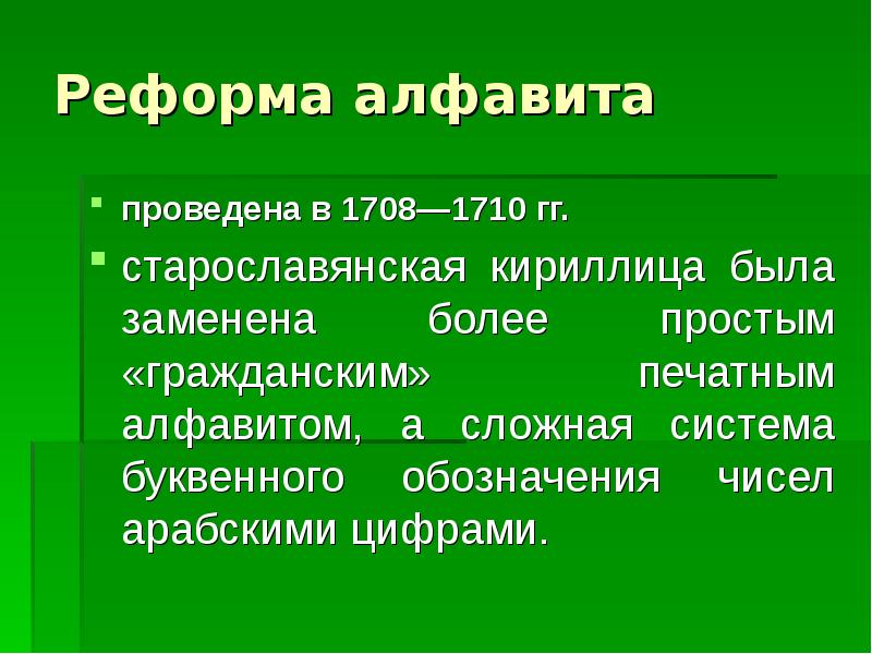 Реформа алфавита. Реформа алфавита проведенная в 1710. 708-1710 Гг. реформа алфавита. Земля реформа алфавита.