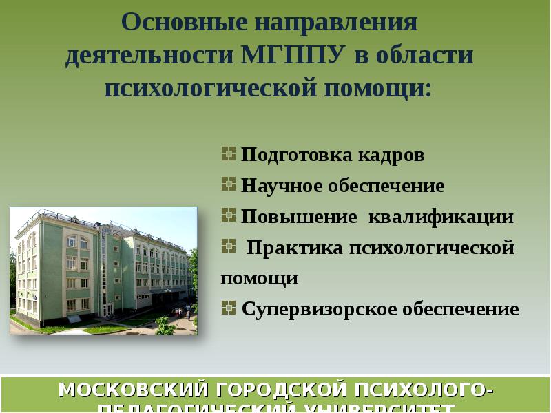 Мгппу адрес. МГППУ – Московский городской психолого-педагогический университет. Презентация МГППУ. МГППУ здание. МГППУ психология.