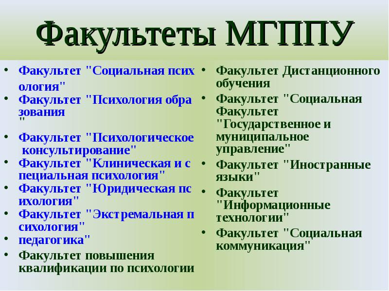 Мгппу психология баллы. Факультет психологии. МГППУ психология. МГППУ Факультет психологии. Какие есть факультеты психологии.