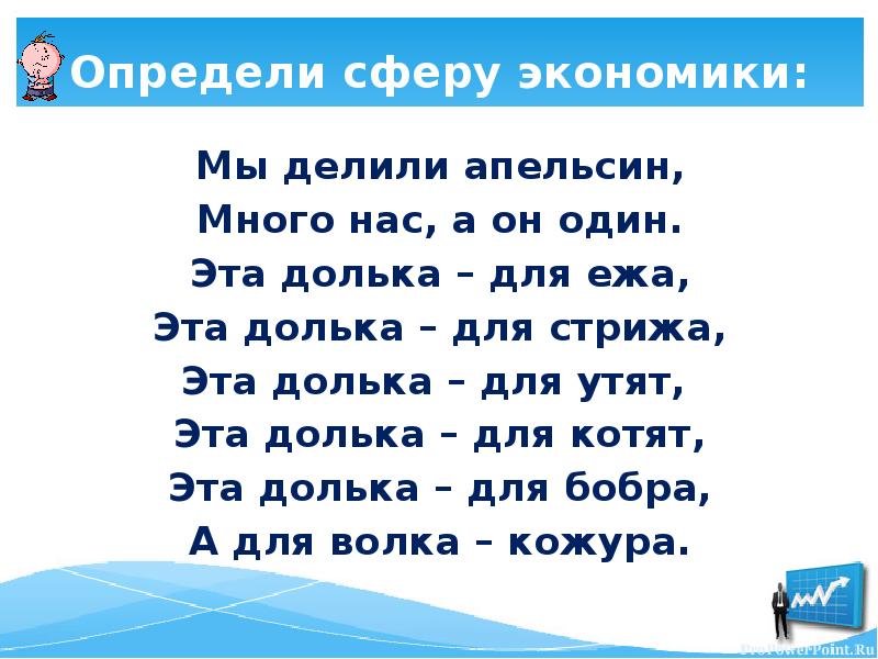 Понять сфера. Определи сферу экономики мы делили апельсин. Мы делили апельсин много нас а он один эта долька для ежа. Эта долька – для ежа, эта долька – для стрижа,. Мы делили апельсин много нас а он один это долька для Никиты.