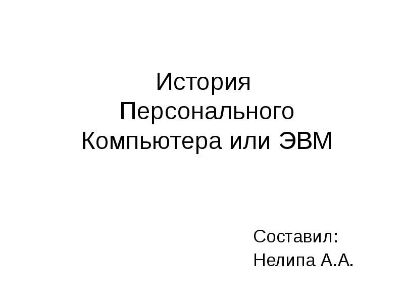 Реферат: История развития ПК ЭВМ и ноутбуков