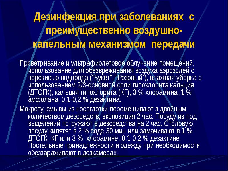 Текущая и заключительная дезинфекция в очаге. Дезинфекционные мероприятия при вирусных инфекциях. Дезинфекция при гриппе. Дезинфекционные мероприятия при кишечных инфекциях. Дезинфекционные мероприятия при карантинных инфекциях.