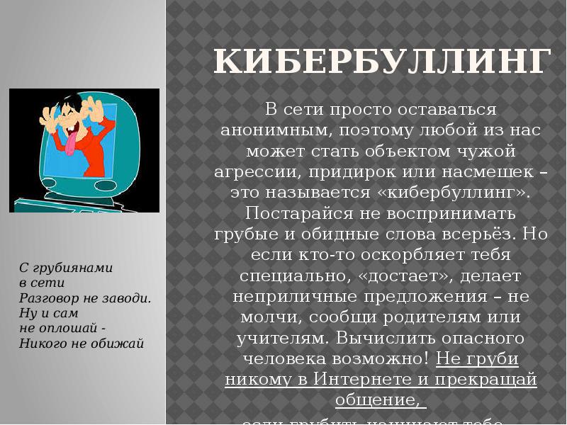 Кибербуллинг в интернете проект