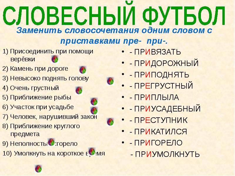 Вместо текста вопросы. Словосочетания с приставками. Словосочетание с приставкой пре. Словосочетания с приставкой при. Замените словосочетания одним словом с приставкой при.