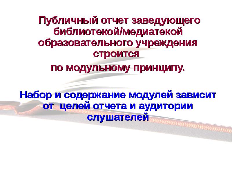 Государственный отчет. Структура публичного отчета образовательного учреждения. Картинка публичный отчет заведующего. Публичный отчет библиотеки. Презентация публичного отчета заведующего ДОУ.