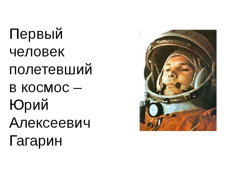 Люди впервые полетели. Первый полетел в космос. Полетели в космос. 1 Человек полетевший в космос.