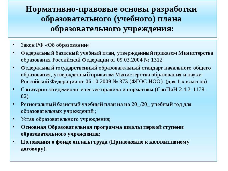 Нормативной базой для создания общеобразовательными учреждениями рабочих учебных планов является