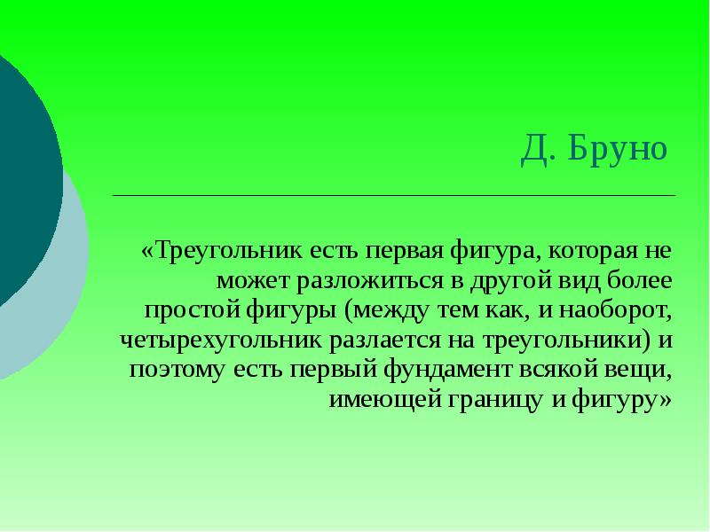 Вид более. Кругозор ребенка бывает. Бруно о треугольнике. Первая фигура.