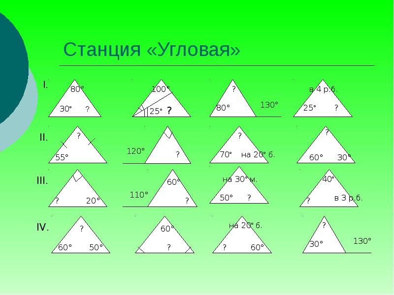 Равенство геометрических фигур. Станция угловая. Рабочий лист треугольники 7 класс. Треугольник 12 7 4. Семь треугольников Ногинск.