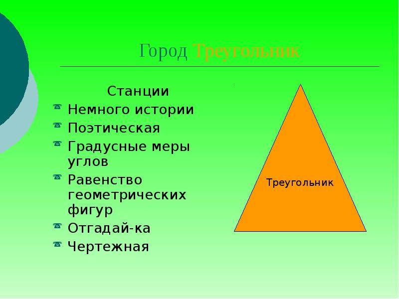 Равенство геометрических фигур 7 класс. Город треугольников. Станция треугольник. Серебряный треугольник геометрия.