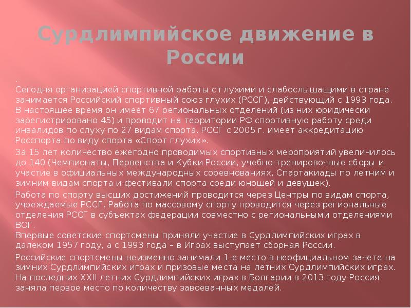 Презентация сурдоолимпийские игры